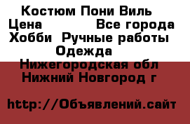 Костюм Пони Виль › Цена ­ 1 550 - Все города Хобби. Ручные работы » Одежда   . Нижегородская обл.,Нижний Новгород г.